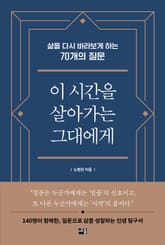 이 시간을 살아가는 그대에게 표지 이미지