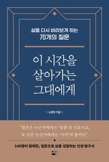 이 시간을 살아가는 그대에게