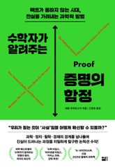 수학자가 알려주는 증명의 함정 표지 이미지