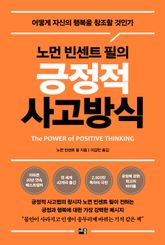 노먼 빈센트 필의 긍정적 사고방식 표지 이미지