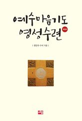 예수마음기도 영성수련 표지 이미지