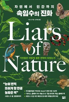 자연에서 인간까지 속임수의 진화