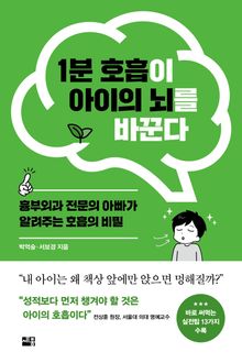 1분 호흡이 아이의 뇌를 바꾼다