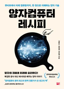 양자컴퓨터 레시피