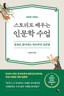 스토리로 배우는 인문학 수업