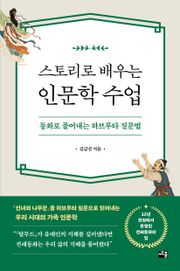 스토리로 배우는 인문학 수업