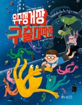 우주 정거장 구출 대작전 표지 이미지