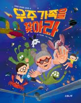 우주 가족을 찾아라 표지 이미지