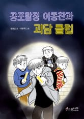 공포 탐정 이동찬과 괴담 클럽 표지 이미지