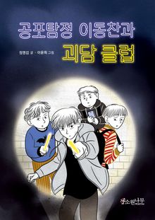 공포 탐정 이동찬과 괴담 클럽