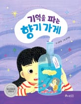 기억을 파는 향기 가게 표지 이미지