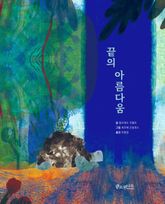 끝의 아름다움 표지 이미지