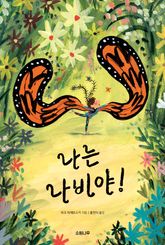 나는 나비야! 표지 이미지