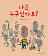 나는 누구인가요? 표지 이미지