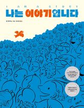 나는 이야기입니다 표지 이미지