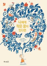 나에게 작은 꿈이 있다면 표지 이미지