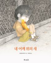 내 어깨 위의 새 표지 이미지