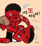 내일 또 싸우자! 표지 이미지