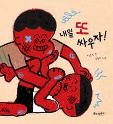 내일 또 싸우자!