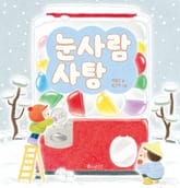 눈사람 사탕 표지 이미지