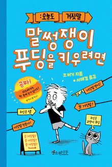 말썽쟁이 푸딩을 키우려면