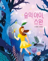 숲의 아이, 스완 표지 이미지