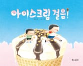 아이스크림 걸음! 표지 이미지