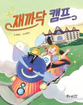 재까닥 캠프 표지 이미지