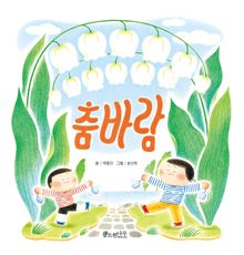 춤바람