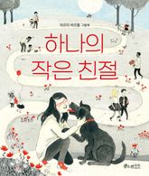 하나의 작은 친절 표지 이미지