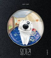 일가견 표지 이미지