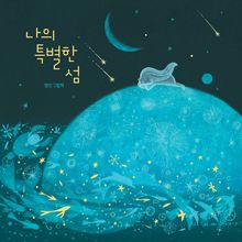나의 특별한 섬