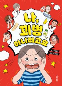 나, 꾀병 아니라고요