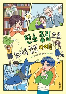 탄소 중립으로 회사를 살린 아이들