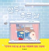 만두의 추운 날 표지 이미지