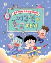 지구인 학교 가기 표지 이미지