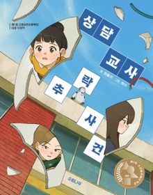상담 교사 추락 사건