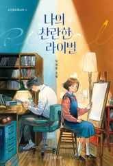 나의 찬란한 라이벌 표지 이미지