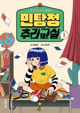 민탐정 추리교실 1 표지 이미지