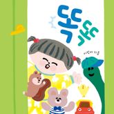 똑똑 표지 이미지