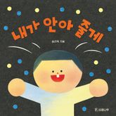 내가 안아 줄게 표지 이미지