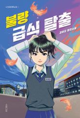 불량 급식 탈출 표지 이미지