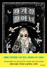 자개장 할머니 표지 이미지