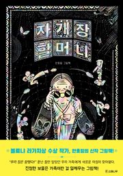 자개장 할머니