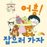 어흥! 잡으러 가자 표지 이미지