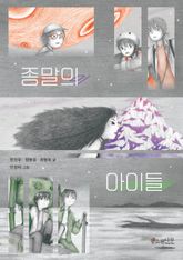종말의 아이들 표지 이미지