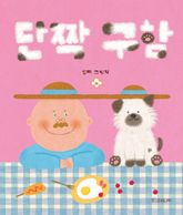 단짝 구함 표지 이미지