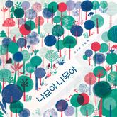 나무야 나무야 표지 이미지