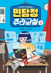 민탐정 추리교실2 표지 이미지