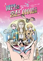 예언을 훔친 아이들 표지 이미지